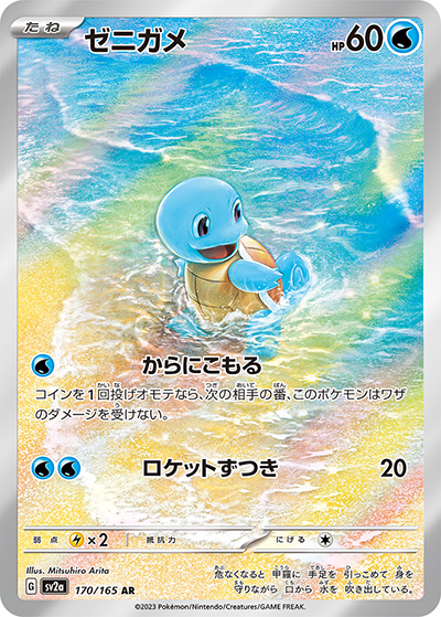 ゼニガメ（sv2a 170/165 AR / ポケモンカード151 / スカーレット＆バイオレット）
