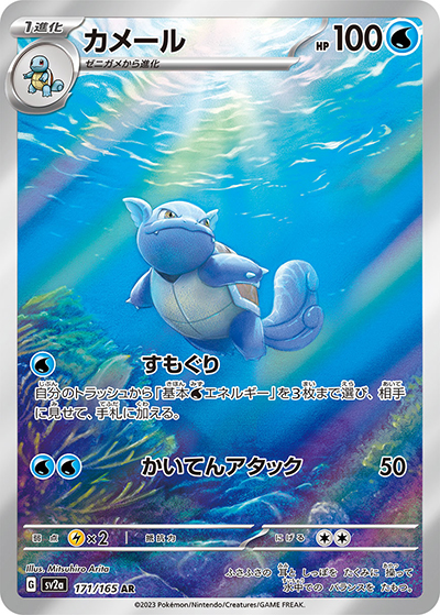 カメール（sv2a 171/165 AR / ポケモンカード151 / スカーレット＆バイオレット）