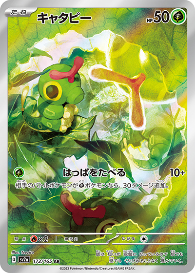キャタピー（sv2a 172/165 AR / ポケモンカード151 / スカーレット＆バイオレット）