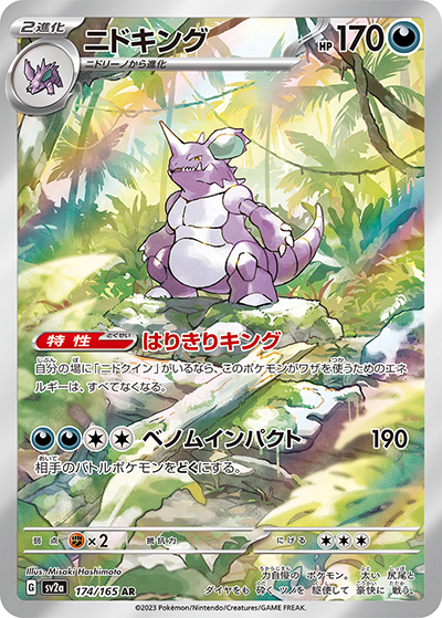 ニドキング（sv2a 174/165 AR / ポケモンカード151 / スカーレット＆バイオレット）