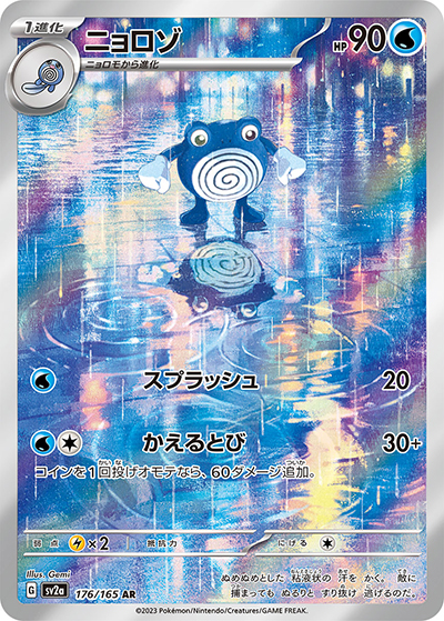 ニョロゾ（sv2a 176/165 AR / ポケモンカード151 / スカーレット＆バイオレット）