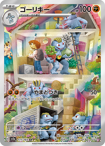 ゴーリキー（sv2a 177/165 AR / ポケモンカード151 / スカーレット＆バイオレット）