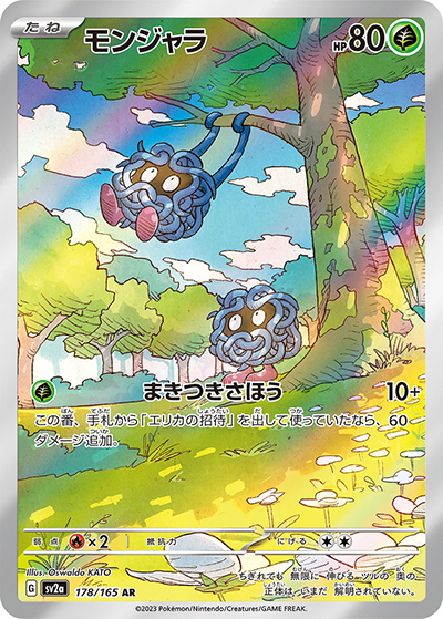 モンジャラ（sv2a 178/165 AR / ポケモンカード151 / スカーレット＆バイオレット）