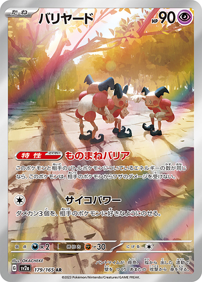 バリヤード（sv2a 179/165 AR / ポケモンカード151 / スカーレット＆バイオレット）