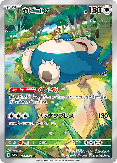 カビゴン（sv2a 181/165 AR / ポケモンカード151 / スカーレット＆バイオレット）