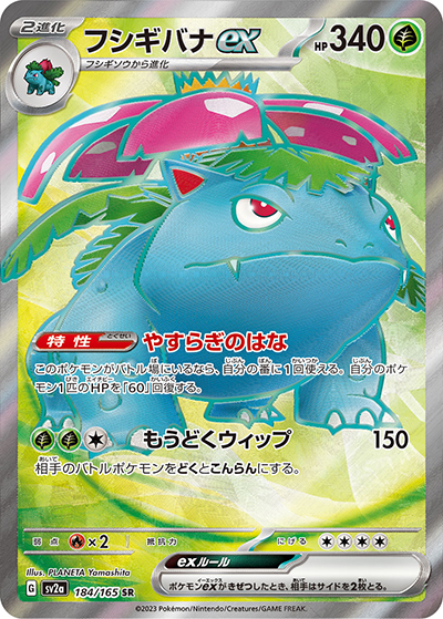 フシギバナex（sv2a 184/165 SR / ポケモンカード151 / スカーレット＆バイオレット）