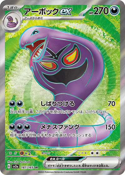 アーボックex（sv2a 187/165 SR / ポケモンカード151 / スカーレット＆バイオレット）