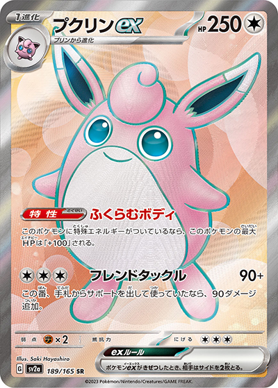 プクリンex（sv2a 189/165 SR / ポケモンカード151 / スカーレット＆バイオレット）