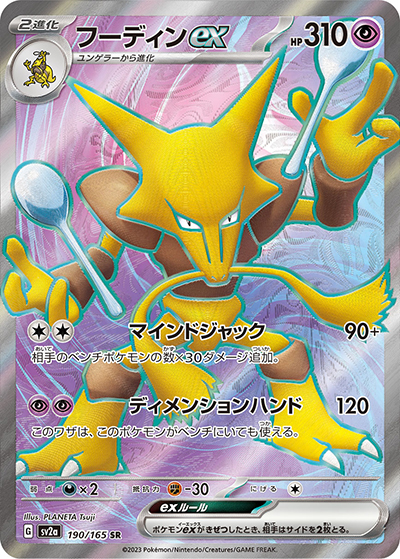フーディンex（sv2a 190/165 SR / ポケモンカード151 / スカーレット＆バイオレット）