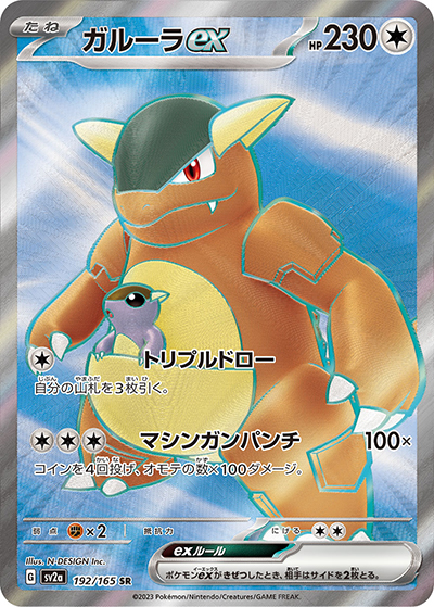 ガルーラex（sv2a 192/165 SR / ポケモンカード151 / スカーレット＆バイオレット）