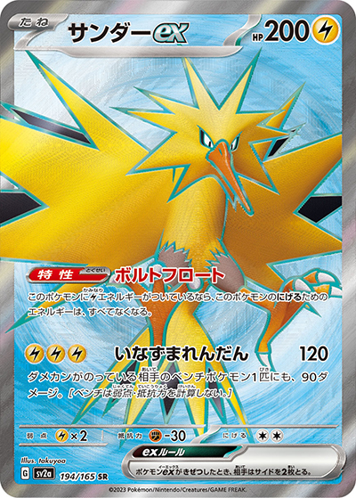 サンダーex（sv2a 194/165 SR / ポケモンカード151 / スカーレット＆バイオレット）