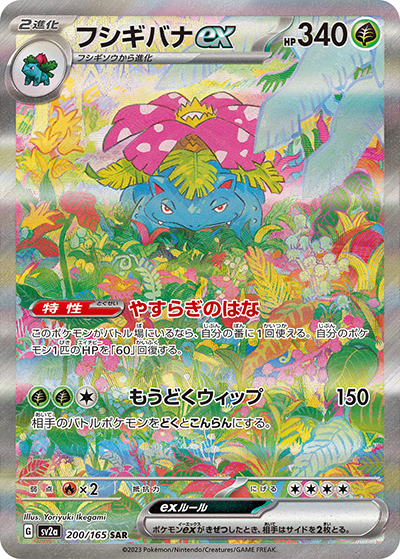 フシギバナex（sv2a 200/165 SAR / ポケモンカード151 / スカーレット＆バイオレット）