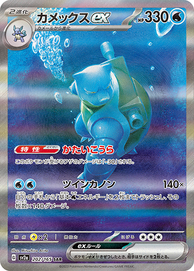 カメックスex（sv2a 202/165 SAR / ポケモンカード151 / スカーレット＆バイオレット）