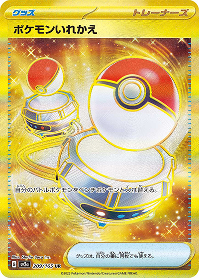 ポケモンいれかえ（sv2a 209/165 UR / ポケモンカード151 / スカーレット＆バイオレット）