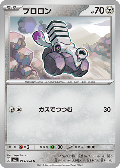 ブロロン（sv3 084/108 C / 黒炎の支配者 / スカーレット＆バイオレット）