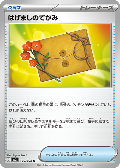 はげましのてがみ（sv3 100/108 U / 黒炎の支配者 / スカーレット＆バイオレット）
