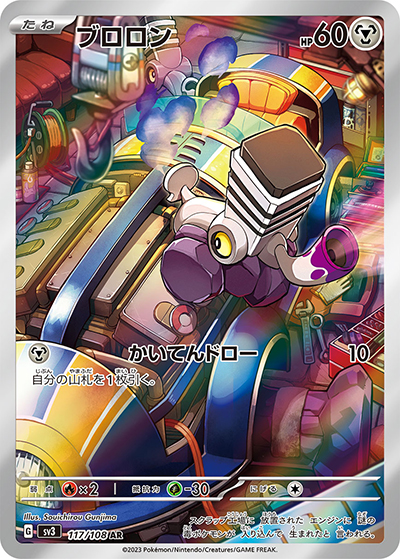 ブロロン（sv3 117/108 AR / 黒炎の支配者 / スカーレット＆バイオレット）