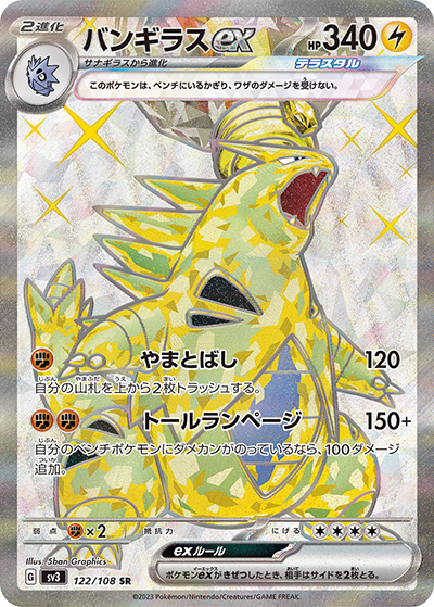 バンギラスex（sv3 122/108 SR / 黒炎の支配者 / スカーレット＆バイオレット）