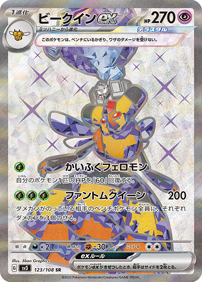 ビークインex（sv3 123/108 SR / 黒炎の支配者 / スカーレット＆バイオレット）