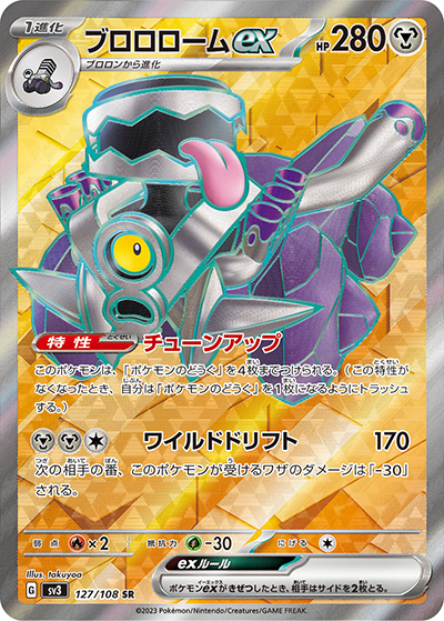 ブロロロームex（sv3 127/108 SR / 黒炎の支配者 / スカーレット＆バイオレット）