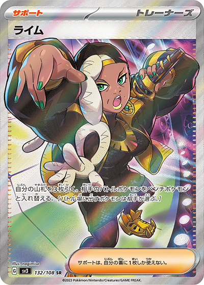 ライム（sv3 132/108 SR / 黒炎の支配者 / スカーレット＆バイオレット）