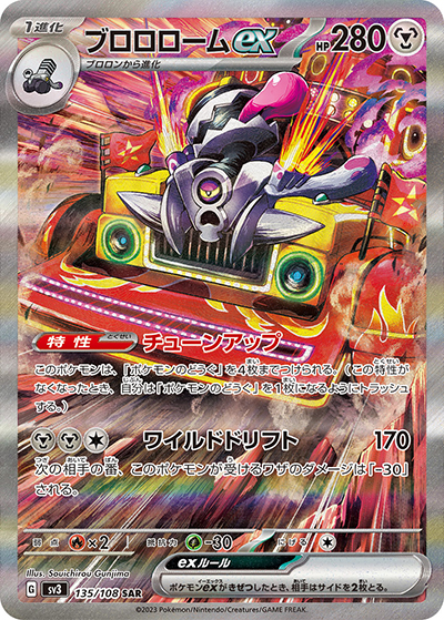 ブロロロームex（sv3 135/108 SAR / 黒炎の支配者 / スカーレット＆バイオレット）