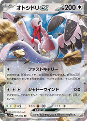 オトシドリex
