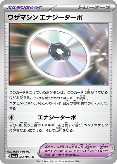 ワザマシン エナジーターボ（sv3a 056/062 U / レイジングサーフ / スカーレット＆バイオレット）