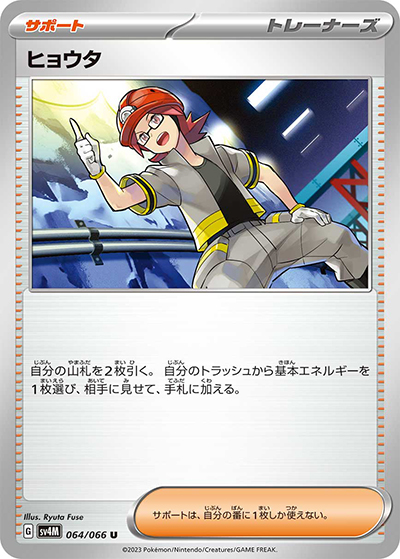 ヒョウタ（sv4M 064/066 U / 未来の一閃 / スカーレット＆バイオレット）