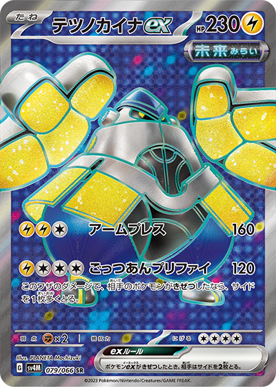 テツノカイナex（sv4M 079/066 SR / 未来の一閃 / スカーレット＆バイオレット）