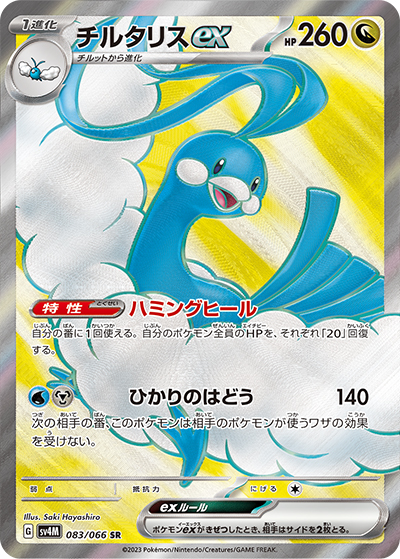 チルタリスex（sv4M 083/066 SR / 未来の一閃 / スカーレット＆バイオレット）