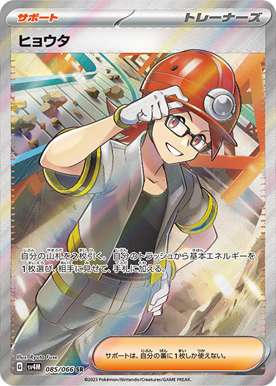 ヒョウタ（sv4M 085/066 SR / 未来の一閃 / スカーレット＆バイオレット）