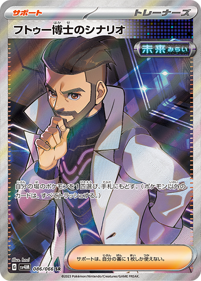 フトゥー博士のシナリオ（sv4M 086/066 SR / 未来の一閃 / スカーレット＆バイオレット）