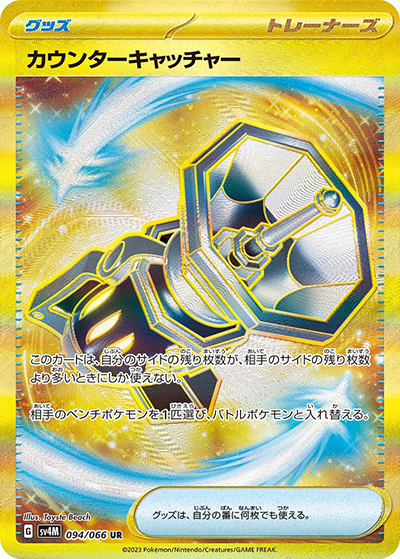 カウンターキャッチャー（sv4M 094/066 UR / 未来の一閃 / スカーレット＆バイオレット）