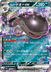 パルデア ドオーex