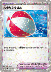 大きなふうせん