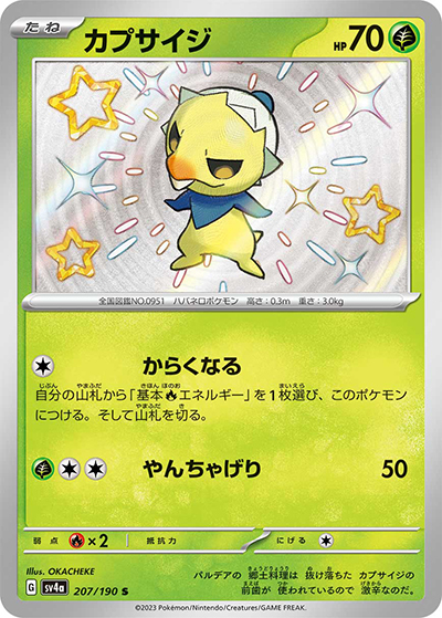 カプサイジ（sv4a 207/190 S / シャイニートレジャーex / スカーレット＆バイオレット）