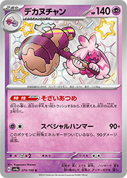 デカヌチャン