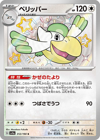 ペリッパー（sv4a 312/190 S / シャイニートレジャーex / スカーレット＆バイオレット）