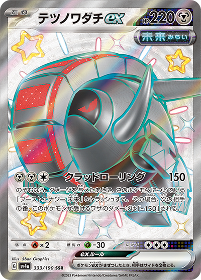 テツノワダチex（sv4a 333/190 SSR / シャイニートレジャーex / スカーレット＆バイオレット）