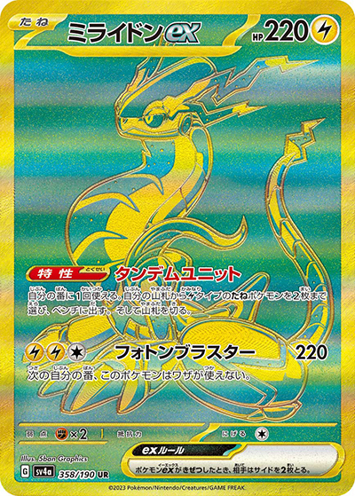 ミライドンex（sv4a 358/190 UR / シャイニートレジャーex / スカーレット＆バイオレット）