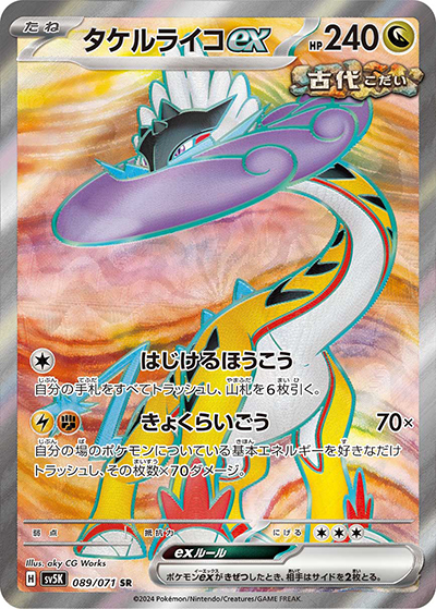 タケルライコex（sv5K 089/071 SR / ワイルドフォース / スカーレット＆バイオレット）
