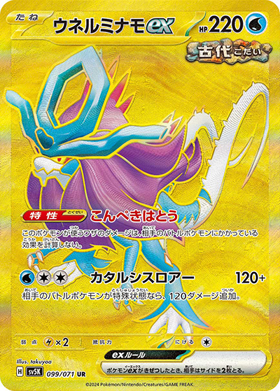 ウネルミナモex（sv5K 099/071 UR / ワイルドフォース / スカーレット＆バイオレット）
