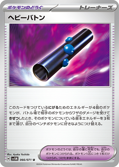 ヘビーバトン（sv5M 066/071 U / サイバージャッジ / スカーレット＆バイオレット）