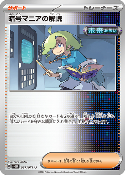暗号マニアの解読（sv5M 067/071 U / サイバージャッジ / スカーレット＆バイオレット）