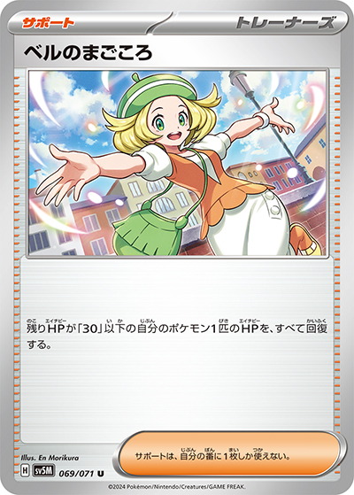 ベルのまごころ（sv5M 069/071 U / サイバージャッジ / スカーレット＆バイオレット）