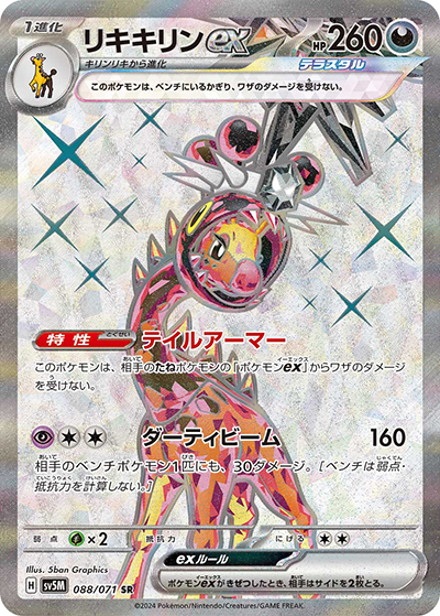 リキキリンex（sv5M 088/071 SR / サイバージャッジ / スカーレット＆バイオレット）