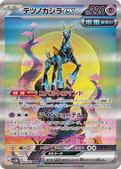 テツノカシラex（sv5M 094/071 SAR / サイバージャッジ / スカーレット＆バイオレット）