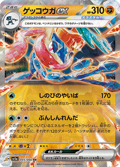 ゲッコウガex（sv5a 045/066 RR / クリムゾンヘイズ / スカーレット＆バイオレット）