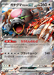 ガチグマ アカツキex